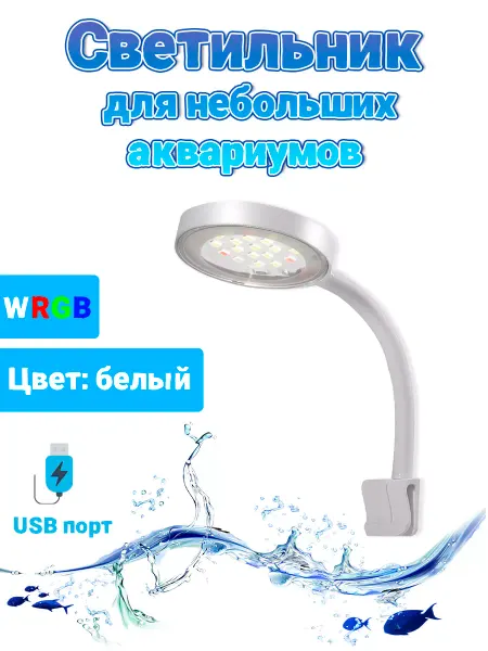 Yaorui Светильник USB для аквариума на прищепке