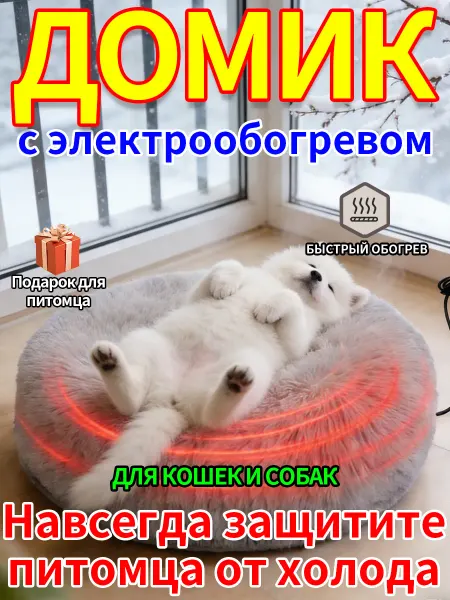 Уютное теплое место для питомца с USB-нагревателем
