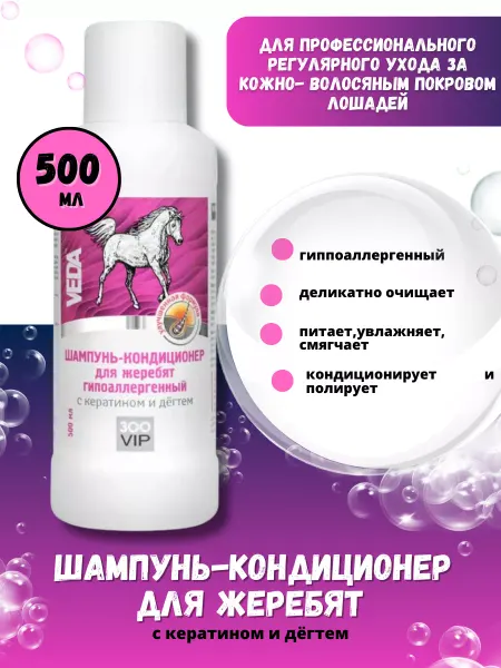Veda Шампунь кондиционер для жеребят гипоаллергенный