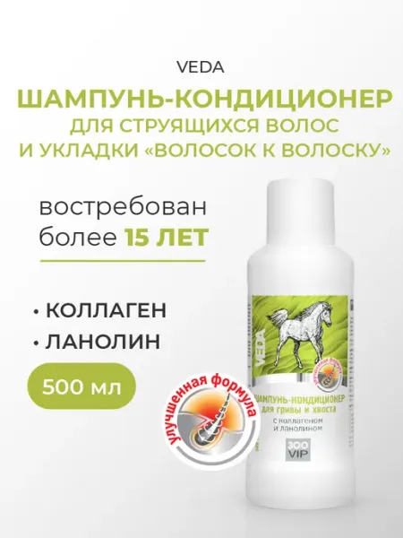 Veda Шампунь-кондиционер для гривы и хвоста ЗооVIP, 500 мл
