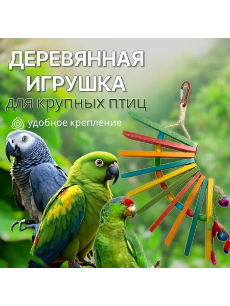 VIKTOR_MADAGASKAR Подвесная игрушка для крупных попугаев из дерева в клетку