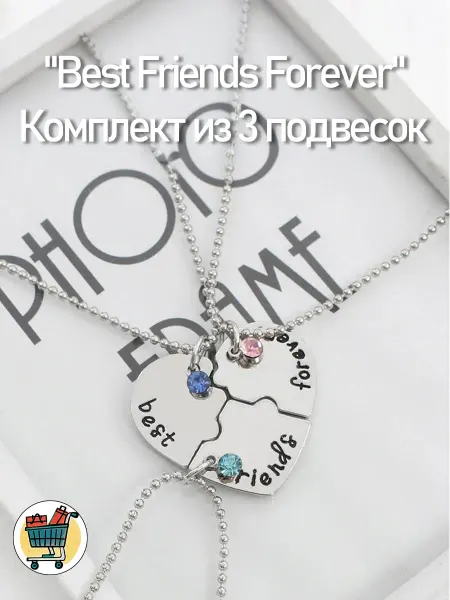 Комплект из 3 подвесок "Best Friends Forever" на цепочках