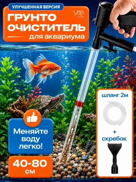 VoLoMarket Грунтоочиститель для аквариума c сифоном и скребком (40-80)