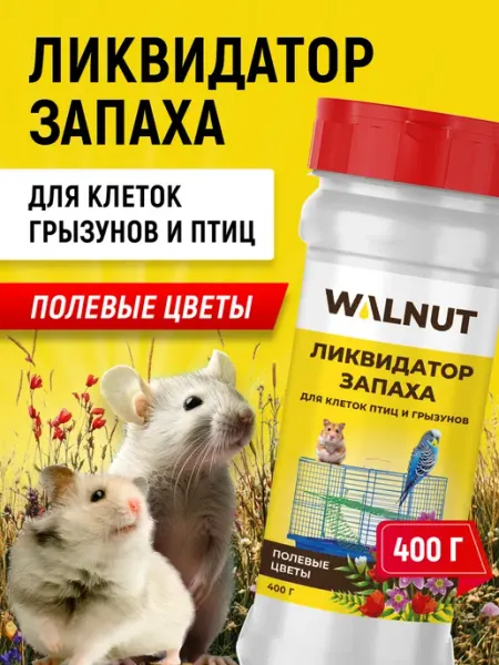WALNUT Ликвидатор запаха для грызунов и птиц