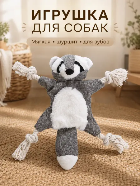 Игрушка-шуршалка для собак WOGY Енот с канатами