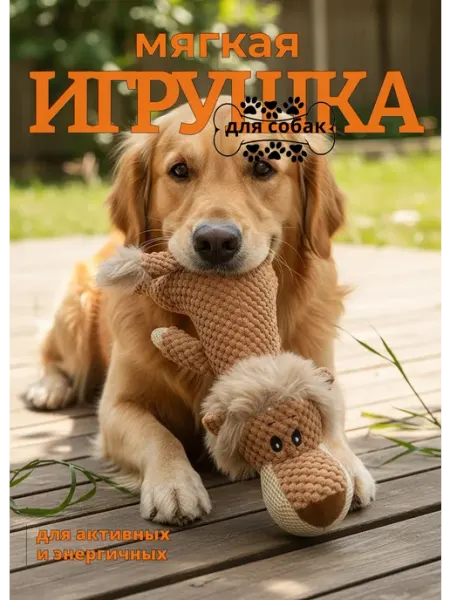 WOWpets Мягкая плюшевая игрушка для собак "Львёнок"