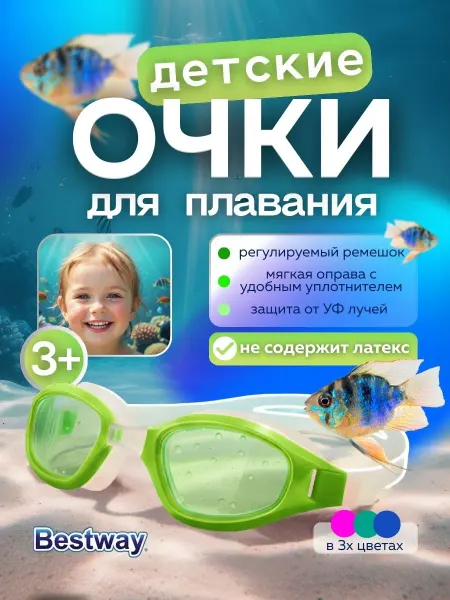 Bestway Очки для плавания детские для бассейна от 3лет зеленые