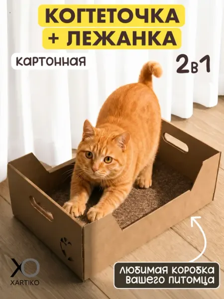 XARTIKO Когтеточка лежанка напольная из картона для кошки