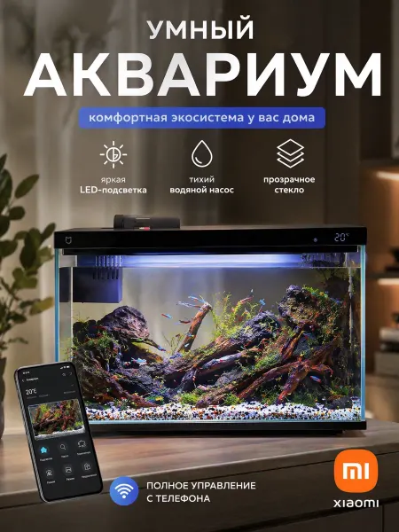 Xiaomi Умный аквариум с фильтром, подсветкой и автокормушкой, 20 л