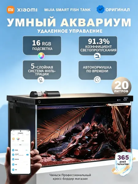Xiaomi Умный аквариум для рыбок 20 л — без лишних хлопот