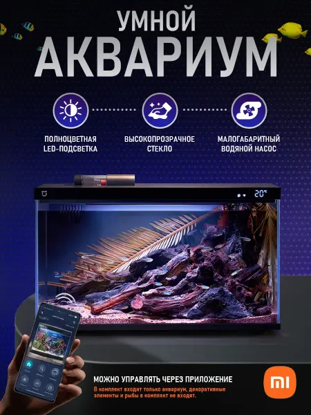 Умный аквариум Xiaomi 20 л для рыбок с подсветкой и фильтром