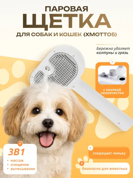 Щетка с функцией пароувлажнения для собак и кошек (XMOTT05)