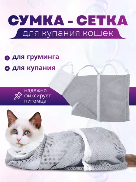 Yapparova Сумка сетка для купания кошек и собак