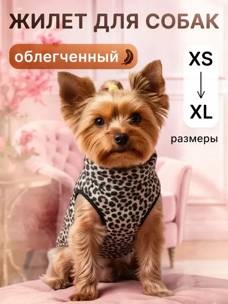 YORGO Жилет для собак облегченный