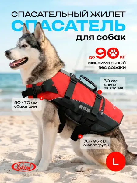 Yukon Жилет спасательный для собак "Спасатель" размер L