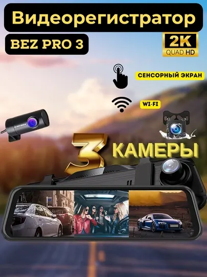 Автомобильный видеорегистратор,"BEZ PRO 3 SUPER REAL SMART MIRROR"