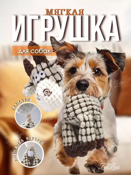 ZENZEUS Игрушка для собак и щенков мягкая с пищалкой
