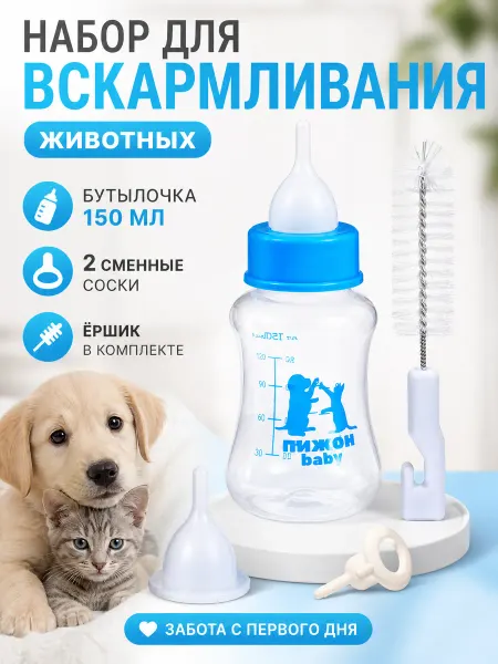 Zeriazor Набор для вскармливания животных, бутылочка 150 мл