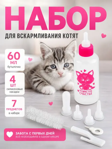 Zeriazor Набор для вскармливания котят, бутылочка и соски