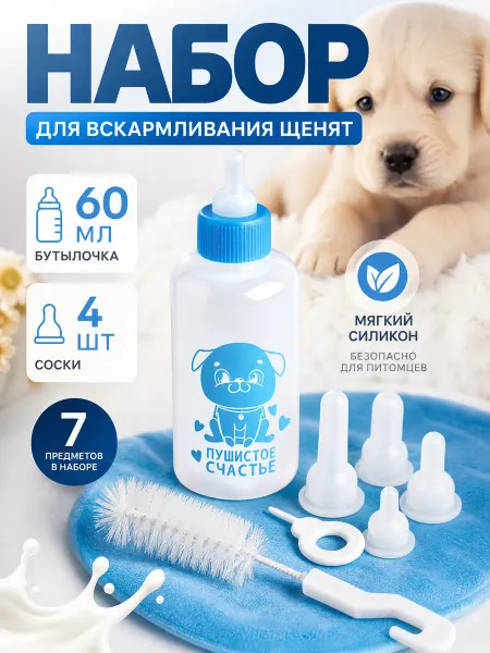 Zeriazor Набор для вскармливания щенят, бутылочка и соски