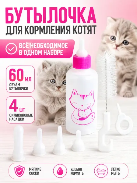 Zeriazor Бутылочка для кормления котят с сосками и ёршиком