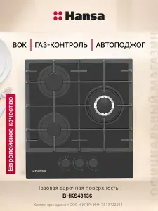 Газовая варочная панель встраиваемая Hansa BHKS43136, 3 конфорки, автоподжиг, газ-контроль, чугунные решетки, черный