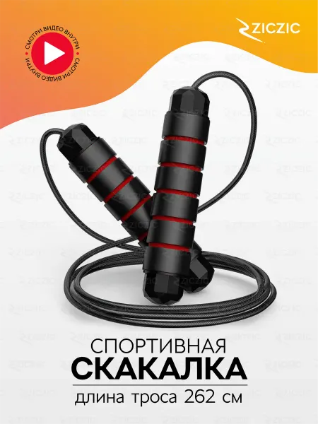 ZicZic Скакалка спортивная гимнастическая, прыгалка