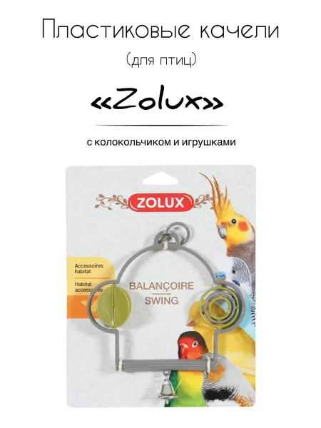 ZOLUX Пластиковые качели с колокольчиком и игрушками для птиц