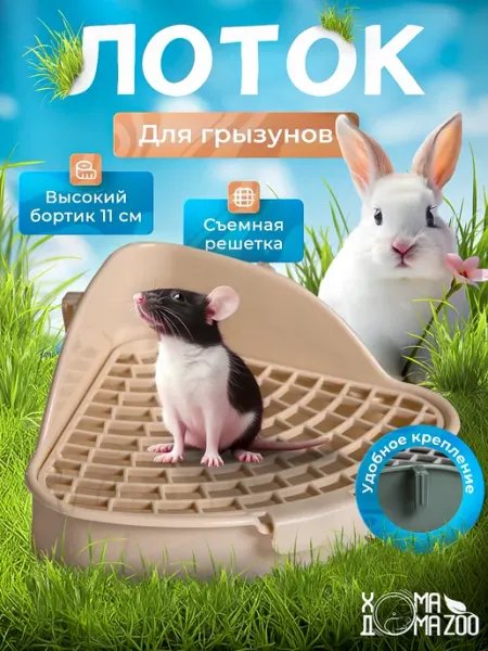 Хома Дома Zoo Лоток для грызунов и туалет кролика