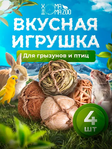 Хома Дома Zoo Игрушки для кроликов, морских свинок и крыс в клетку