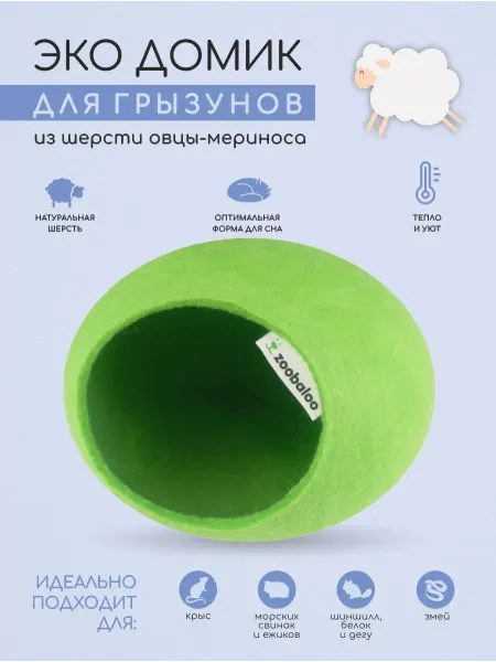 Zoobaloo Мягкий домик для грызунов