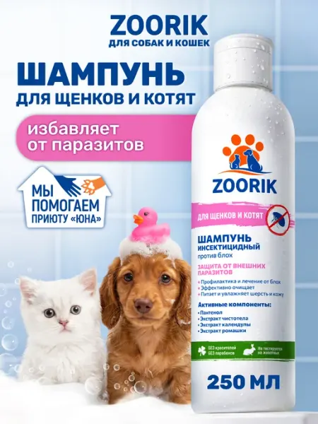 ZOORIK Шампунь для котят и щенков от блох и клещей, 250 мл