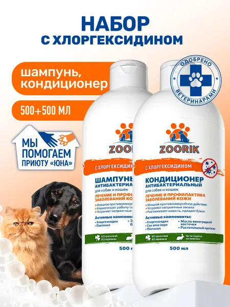 ZOORIK Шампунь и кондиционер для собак и кошек с хлоргексидином