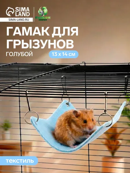 АВЕЛУС Гамак для грызунов в клетку