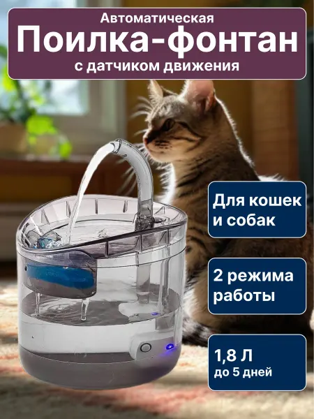 Автоматическая поилка-фонтан для кошек с датчиком движения