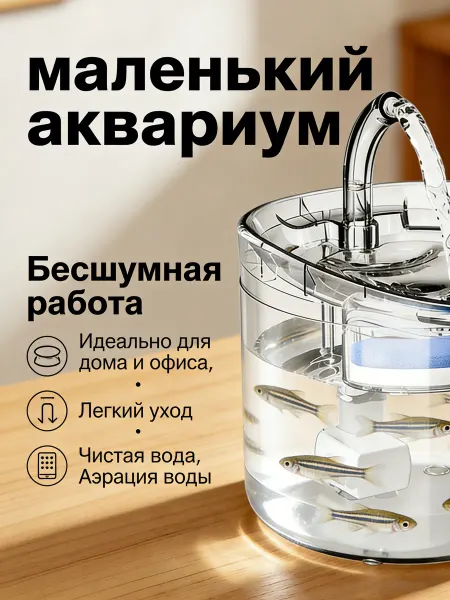 Компактный аквариум с автоматической аэрацией и фильтром