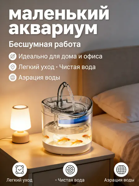 Мини аквариум с автоматической фильтрацией и аэрацией