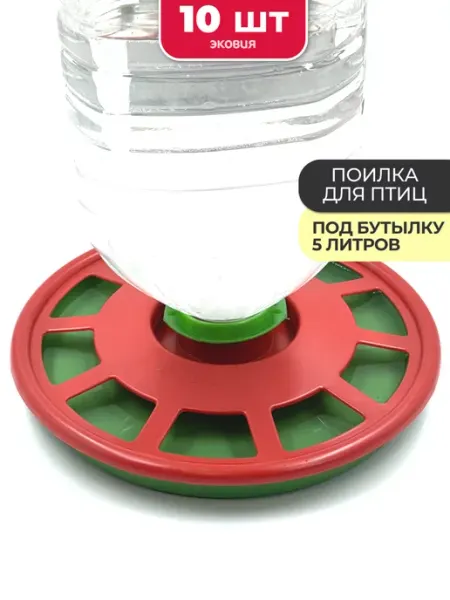 Агропласт Вакуумная поилка для птицы кур перепелов под бутылку