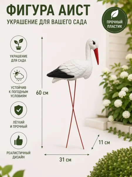 Пластиковая садовая фигура «Аист»
