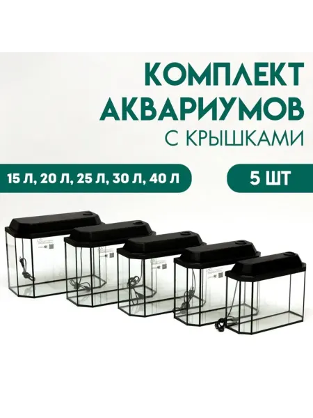 Пижон Аква Панорамные аквариумы с крышками 15-40 л