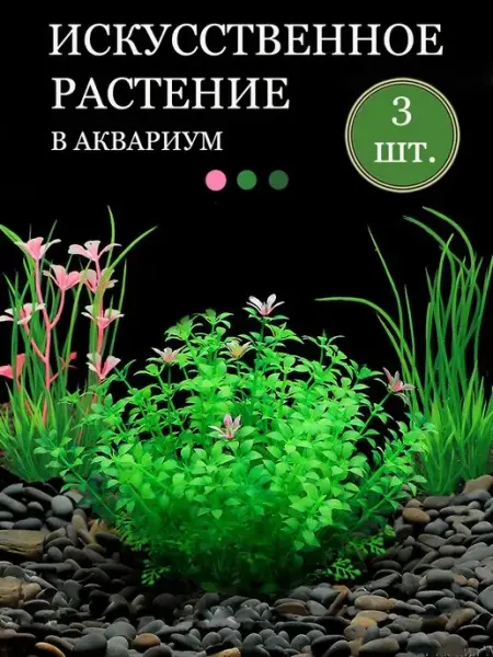 АКВАМИСТИКА Набор искусственных растений в аквариум (3 штуки)