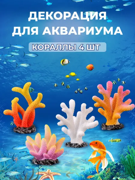 Суперзу Декор для аквариума Кораллы декорации в аквариум 4шт
