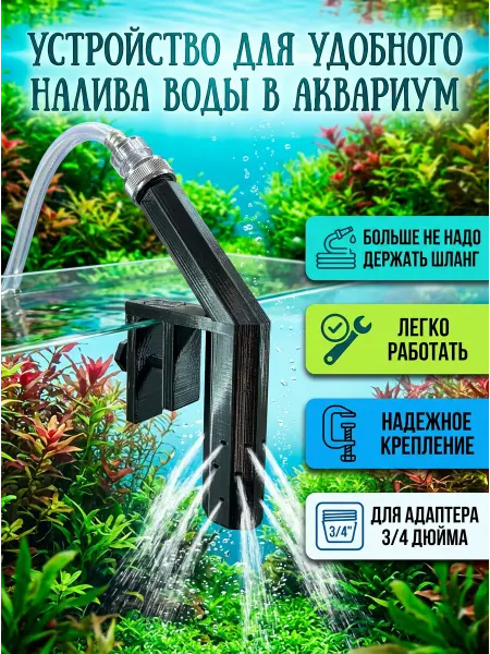 Устройство для удобного налива воды в аквариум