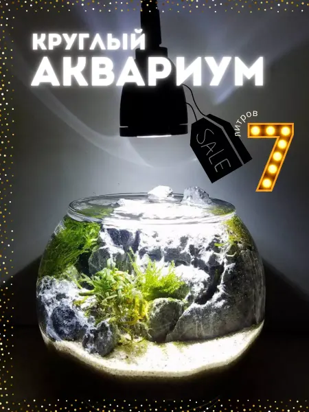 СТЕКЛОЗАВОД НЕМАН Аквариум круглый для рыбок, петушка, стекло, 7 л