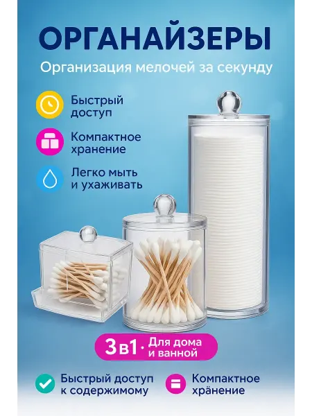 BilionerШа W Органайзеры для ватных дисков и палочек набор из 3