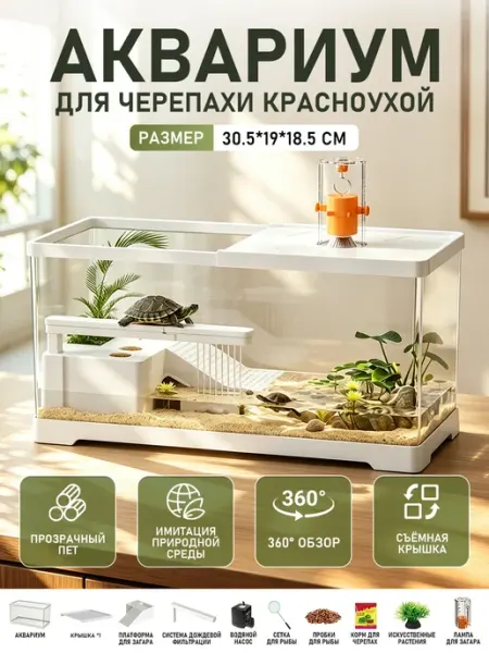 Аквариум для черепахи красноухих с фильтром и лампой