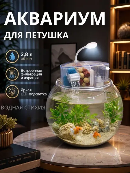 Аквариум для петушка с подсветкой и фильтром мини комплект