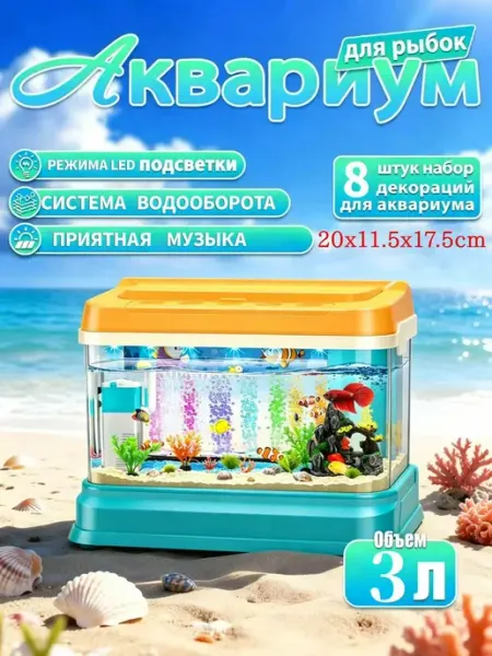Аквариум для рыб подсветкой и фильтром 3 л детская