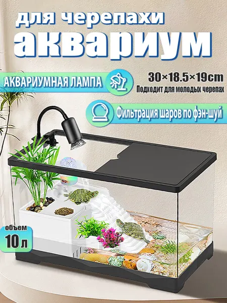 Аквариум для черепах с фильтром, фонтаном и подсветкой