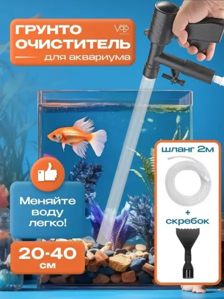 Набор для очистки аквариума, грунтоочиститель для аквариумов